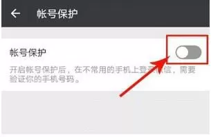 微信开启帐号保护的操作流程
