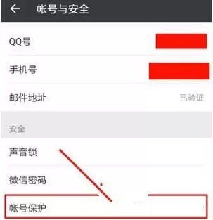 微信开启帐号保护的操作流程