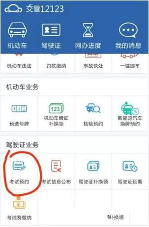 交管12123预约考试后取消的简单操作