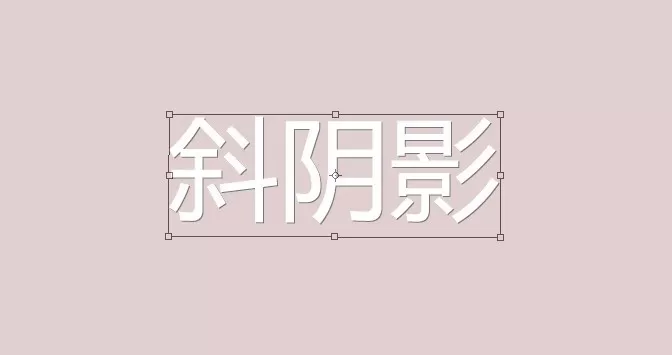 ps给文字添加长斜阴影的详细操作步骤