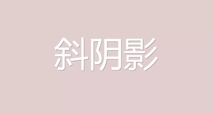 ps给文字添加长斜阴影的详细操作步骤