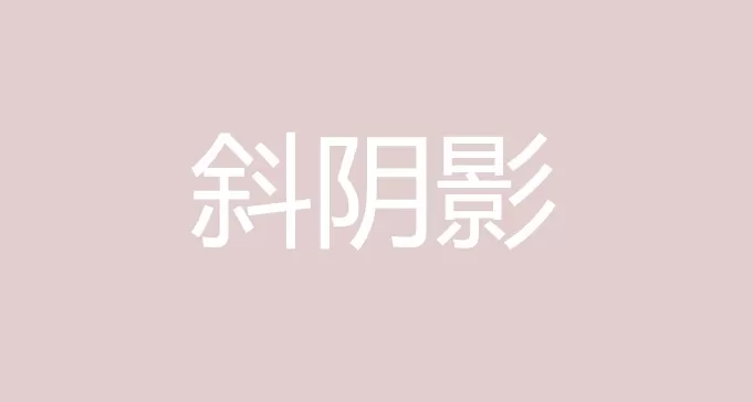 ps给文字添加长斜阴影的详细操作步骤