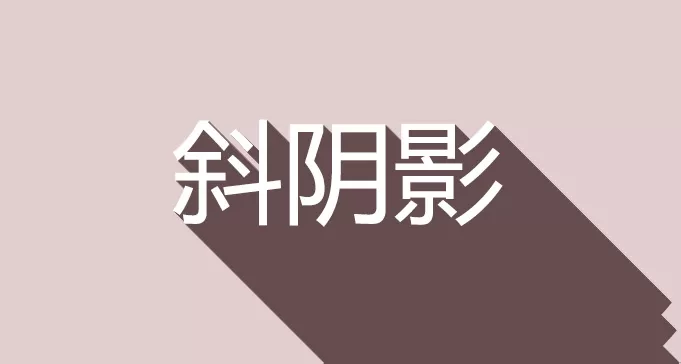 ps给文字添加长斜阴影的详细操作步骤