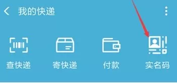 在支付宝中使用快递实名码的具体操作方法