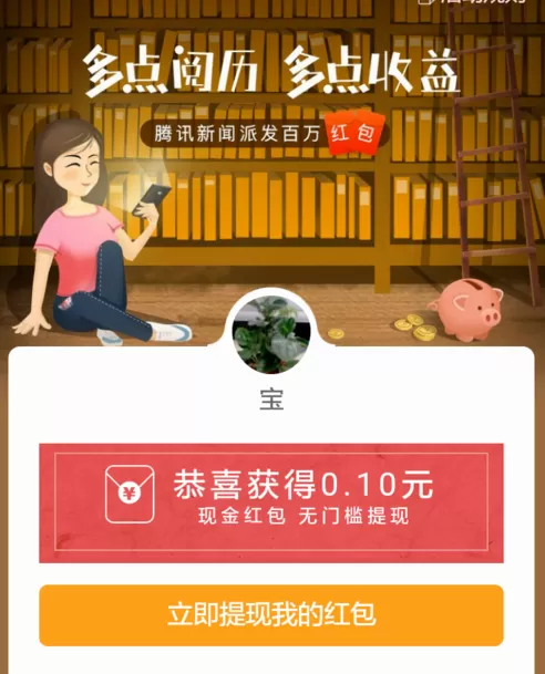 在腾讯新闻中领取红包的具体操作方法