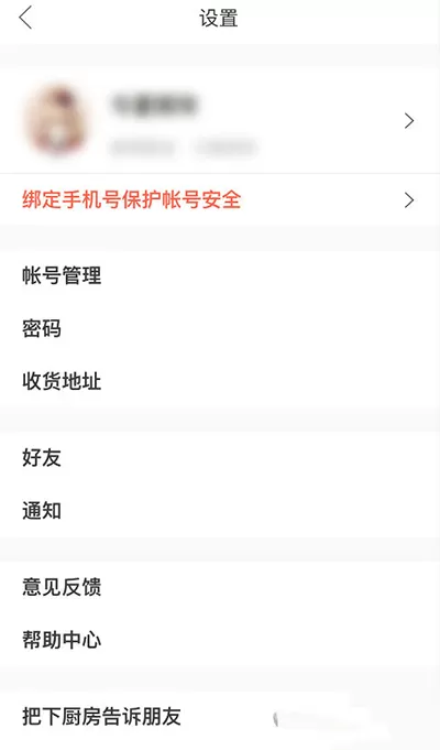 下厨房更改邮箱登录密码的具体操作