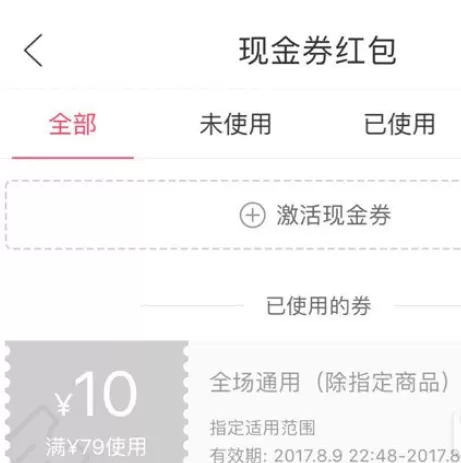 在贝贝网中实行使用现金券的具体操作方