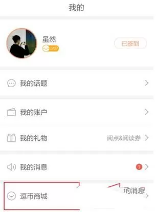 腾讯动漫兑换阅点的操作过程