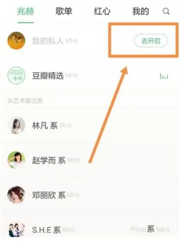 豆瓣FM开启私人电台的操作步骤