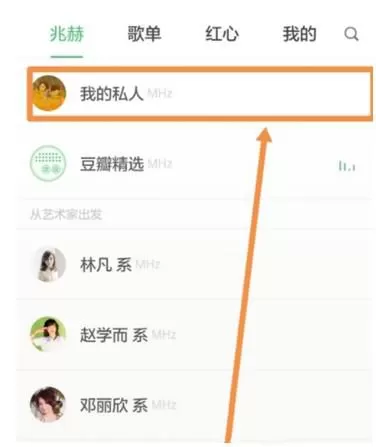 豆瓣FM开启私人电台的操作步骤