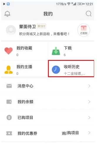 在蜻蜓FM里查看历史记录的具体操作