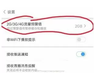 百度视频设置流量预警值的操作技巧