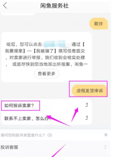 在闲鱼中实行投诉虚假发货的具体操作步骤