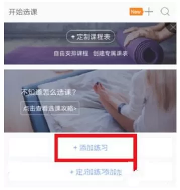 每日瑜伽APP添加练习的简单操作