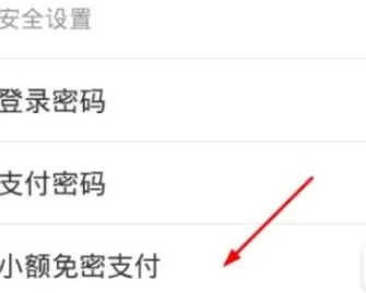 在饿了么中设置免密支付的具体操作方法