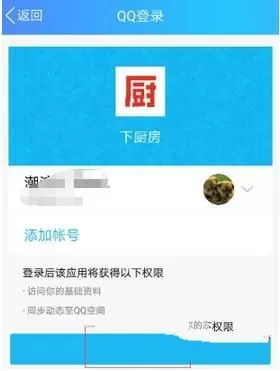 下厨房绑定qq账号的详细操作步骤