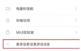 在小米手机里设置小爱同学的具体操作