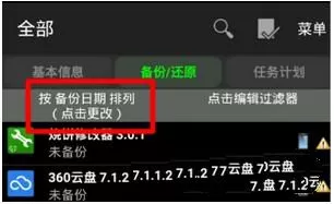 使用钛备份恢复数据的操作教程