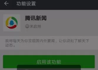 在微信里启用腾讯新闻的简单操作技巧