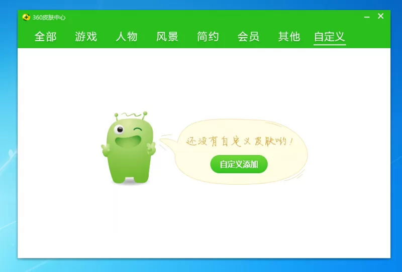 360安全卫士制作领航版皮肤的操作步骤