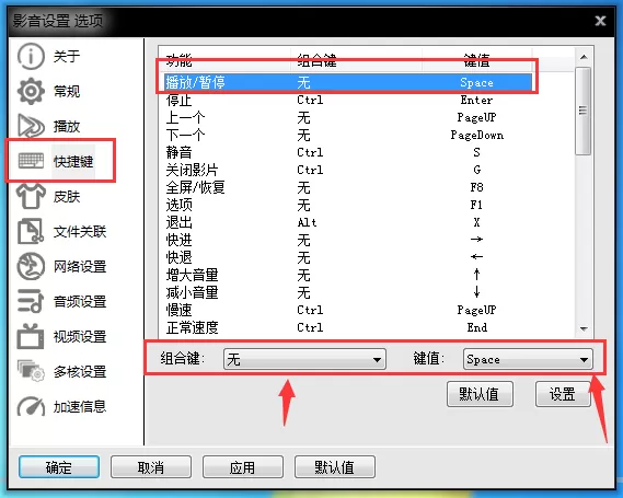 影音先锋设置快捷键的详细操作