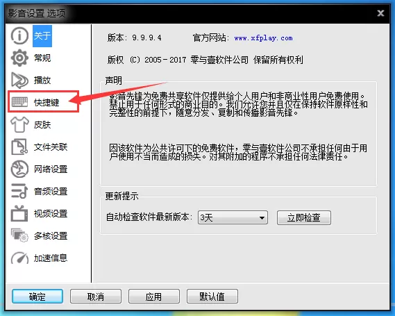 影音先锋设置快捷键的详细操作