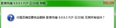彻底卸载影音先锋的详细操作过程
