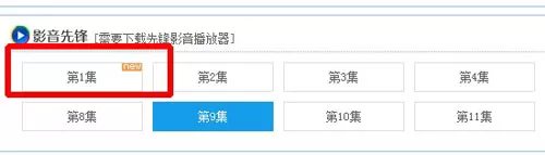 在影音先锋里查找视频资源的详细教程