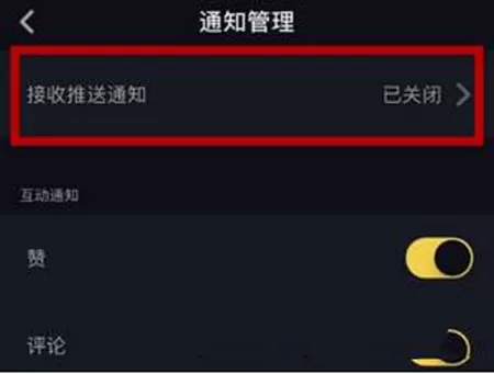 抖音设置接收推送通知的操作过程