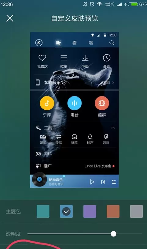 酷狗音乐改皮肤的操作步骤介绍
