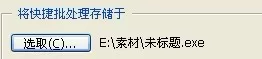 在photoshop中使用快捷批处理的操作步骤