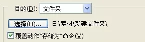 在photoshop中使用快捷批处理的操作步骤