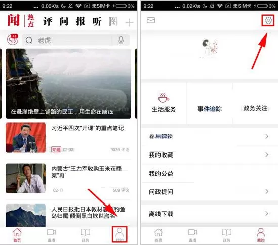 人民日报APP修改字体大小的操作步骤
