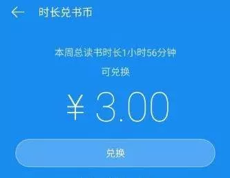 在微信读书里用读书时长兑换书币的简单操作