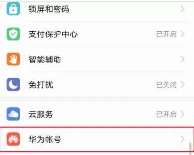 华为账号修改手机号的图文教程