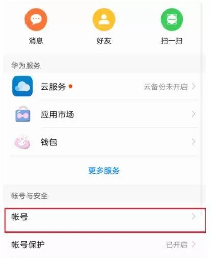 华为账号修改手机号的图文教程