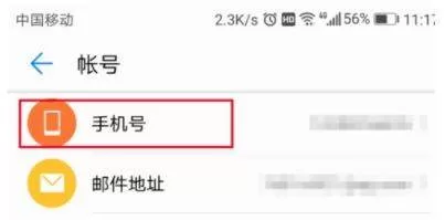 华为账号修改手机号的图文教程