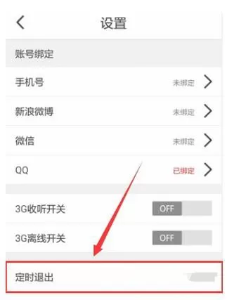 考拉FM设置定时关闭的操作流程