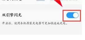 vivo X9Plus中开启双引擎闪充的具体步骤