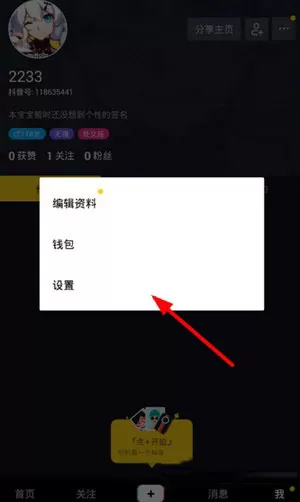 抖音解除微信绑定的操作过程