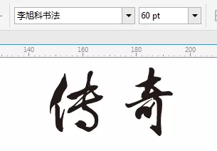 利用cdr制作出水墨字效果文字的详细步骤