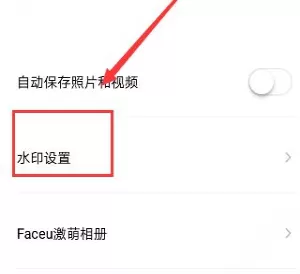 faceu激萌更换水印的操作教程