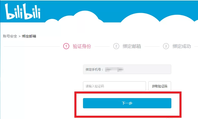 b站中实行绑定邮箱的具体操作方法
