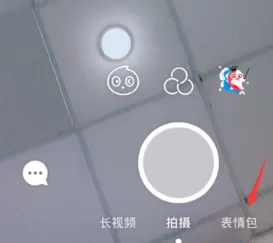 Faceu激萌制作表情的操作步骤