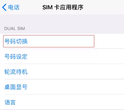iPhoneX切换两张电话卡的操作教程