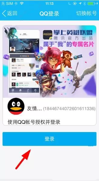 登录掌上英雄联盟的详细操作流程