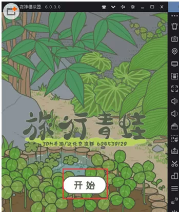 夜神安卓模拟器中玩旅行青蛙的具体操作方法