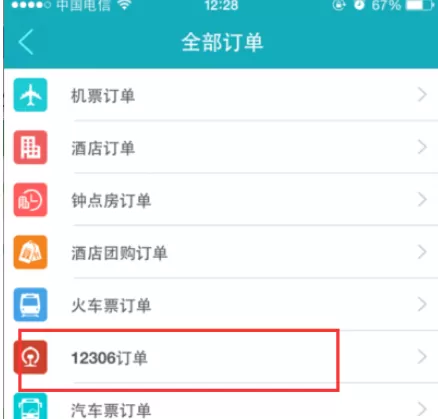 去哪儿旅行中实行退票的具体操作方法