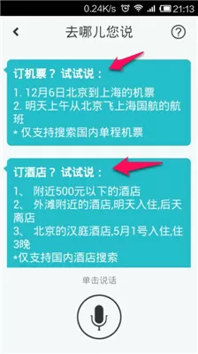 去哪儿旅行中实行使用语音搜索的具体步骤