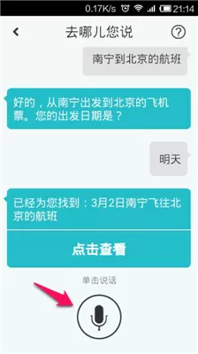 去哪儿旅行中实行使用语音搜索的具体步骤